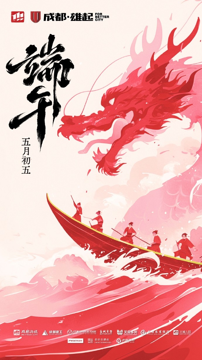 成都蓉城在此衷心祝愿各位球迷家人們端午安康！