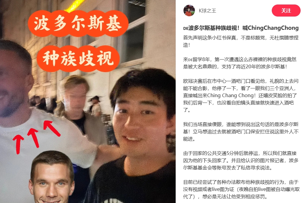 中國(guó)博主稱(chēng)遭波多爾斯基種族歧視，球員說(shuō)侮辱性詞匯還嬉皮笑臉