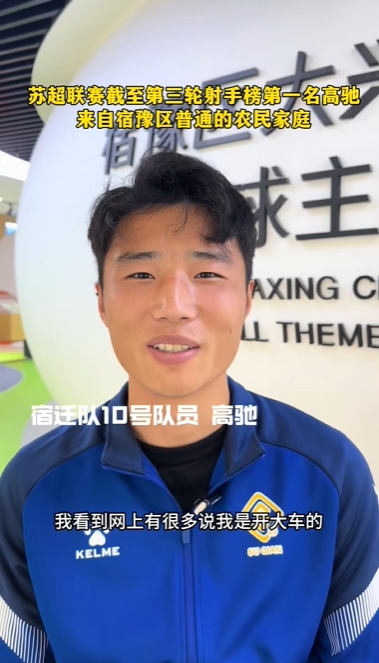 蘇超射手王！宿遷10號(hào)：我來(lái)自普通農(nóng)民家庭，家里月收入四五千