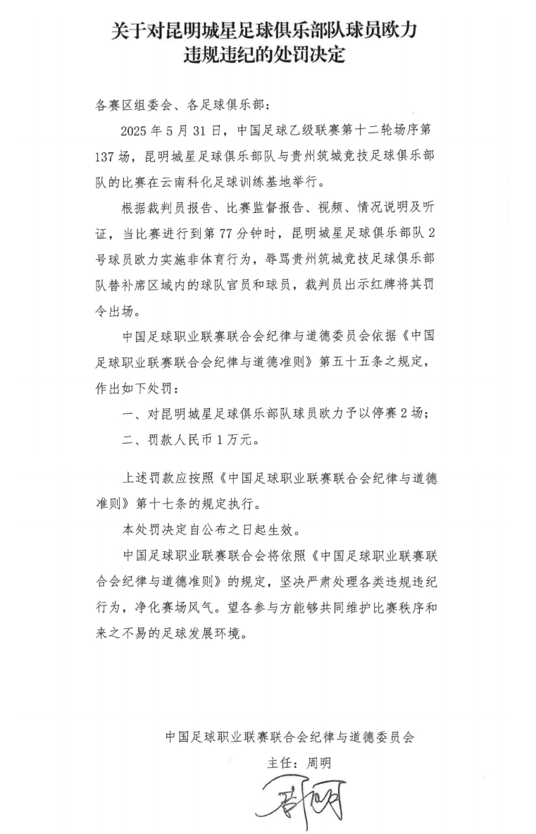 中足聯(lián)官方：昆明城星球員歐力實(shí)施非體育行為，禁賽2場(chǎng)罰款1萬(wàn)