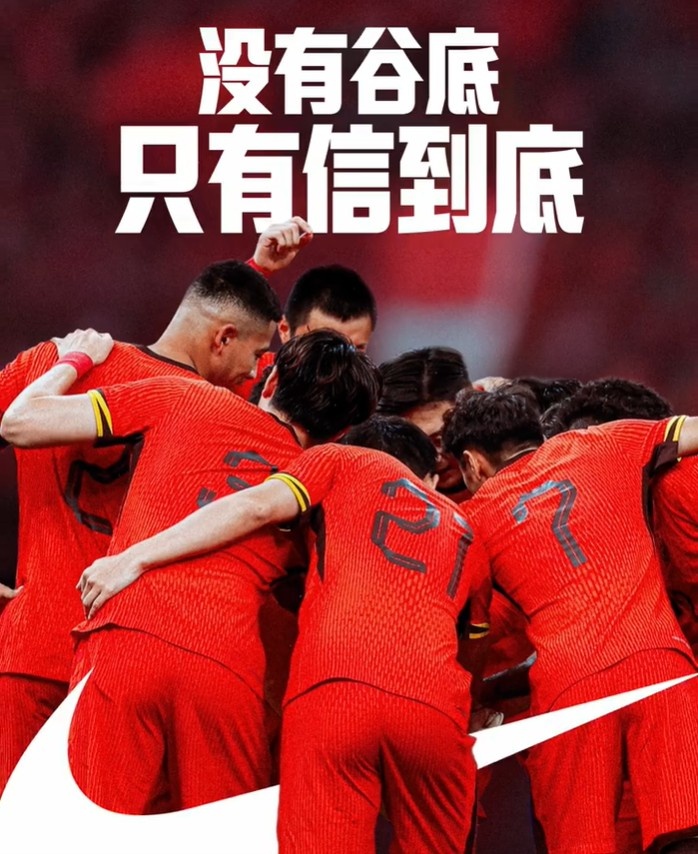 背水一戰(zhàn)！NIKE發(fā)布助陣國足文案：沒有谷底，只有信到底