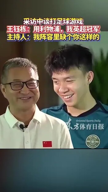 王鈺棟與主持人談打FIFA：你曼城應(yīng)該踢不贏我利物浦，我英超冠軍