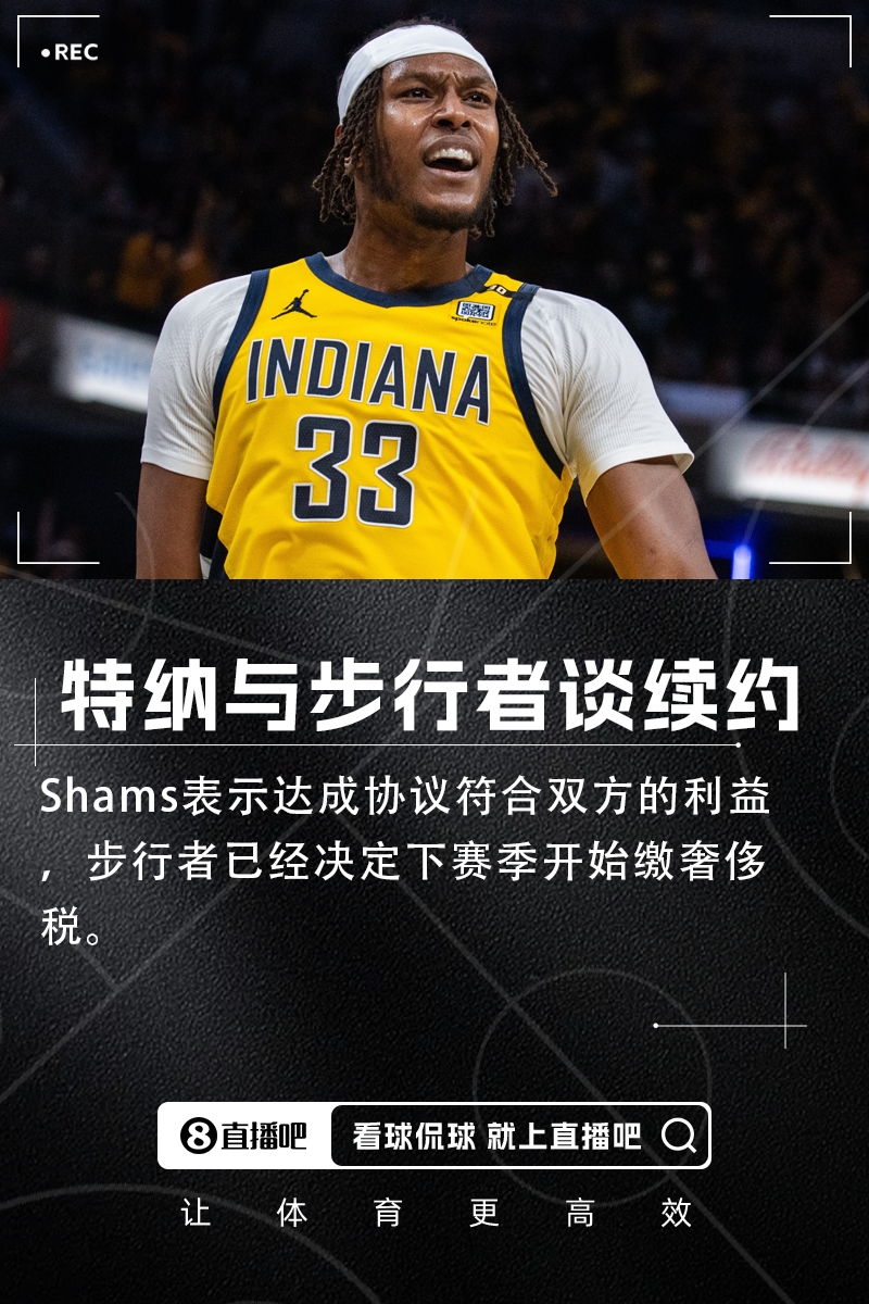 耐賣(mài)王的春天??Shams：步行者和特納談續(xù)約 下季準(zhǔn)備繳奢侈稅