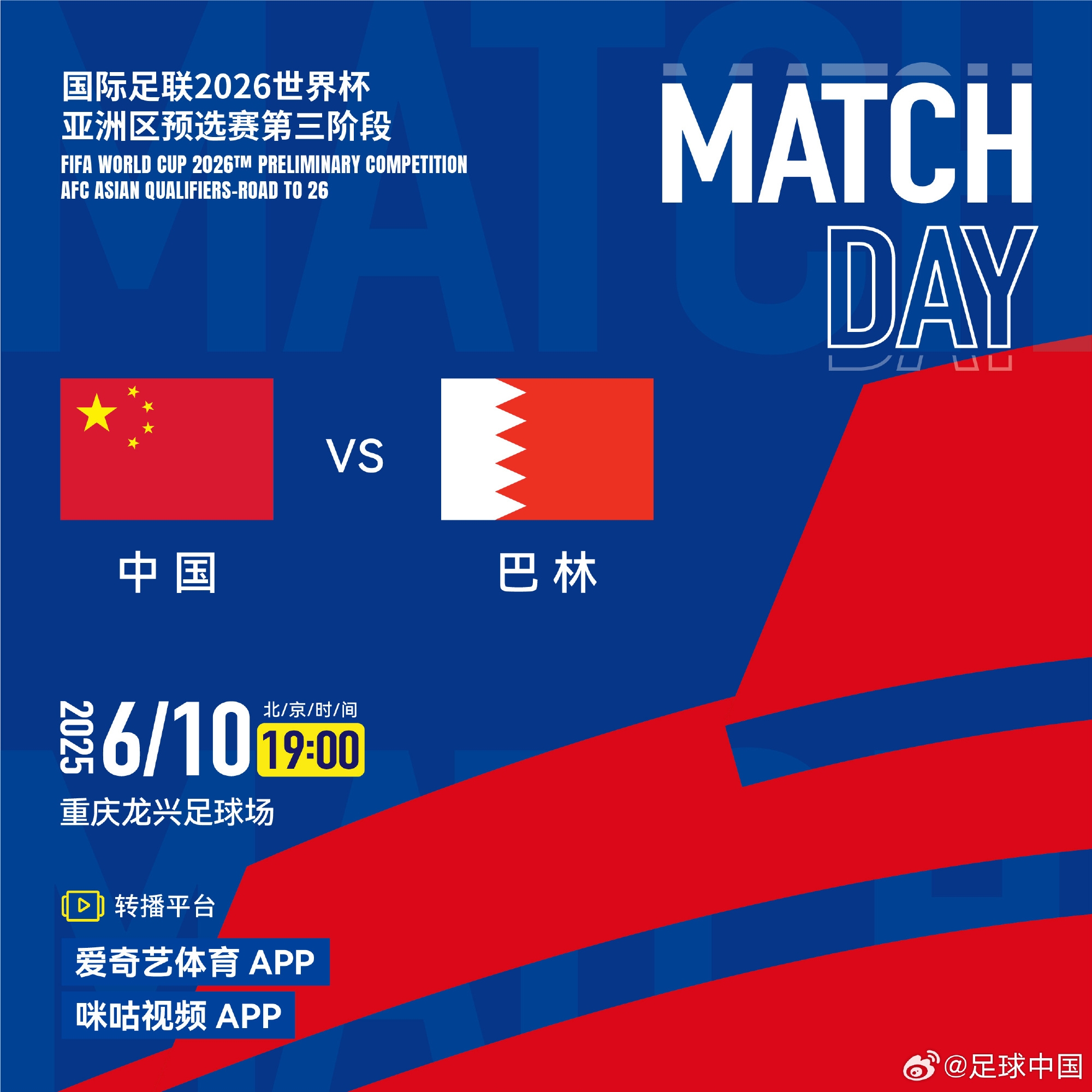 國足vs巴林隊文明觀賽倡議書：讓我們以文明熱情有序的方式觀賽