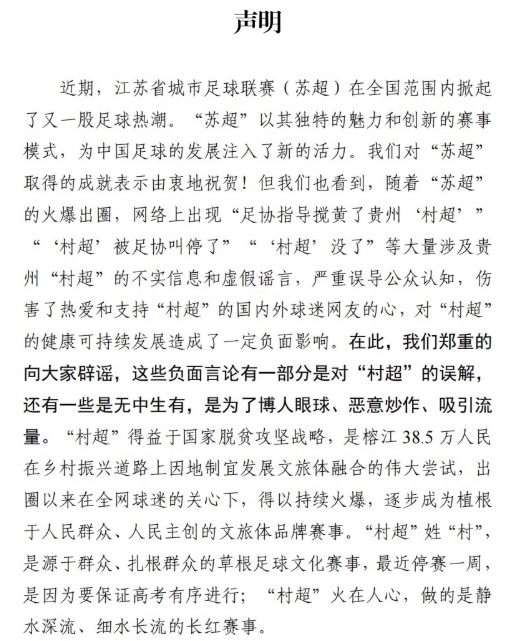 村超官方聲明：由衷祝賀蘇超爆火出圈，村超被足協(xié)叫停為謠言