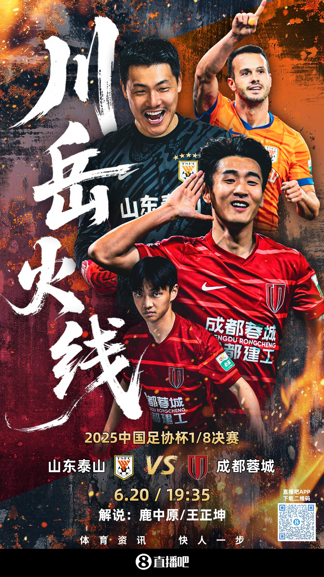 足協(xié)杯-泰山vs蓉城首發(fā)：3外援PK！劉彬彬&韋世豪先發(fā) 克雷桑替補