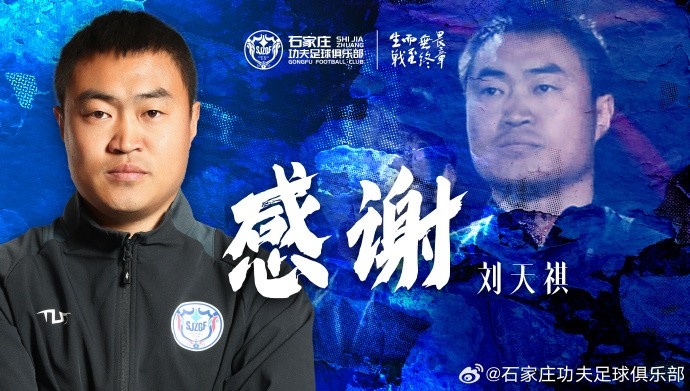 劉天祺先生不再擔(dān)任石家莊功夫助理教練職務(wù)
