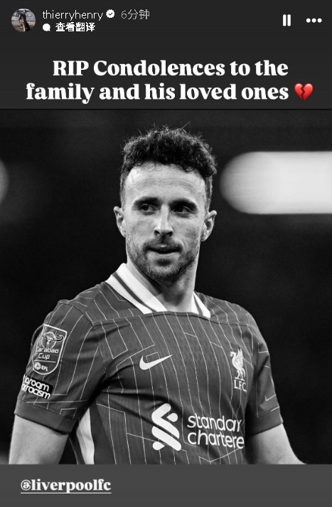 亨利曬圖悼念若塔：安息吧， 向他的家人和摯愛致以哀悼