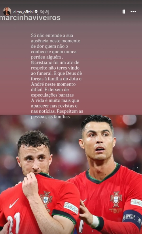 C羅大姐：C羅沒有出席葬禮是對(duì)逝者尊重，生活不僅是出現(xiàn)在新聞中