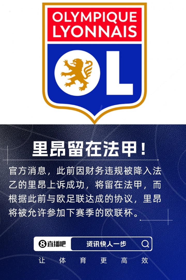留法甲！隊(duì)報(bào)：里昂需在7月15日前注資6000萬歐 歐足聯(lián)提嚴(yán)格要求