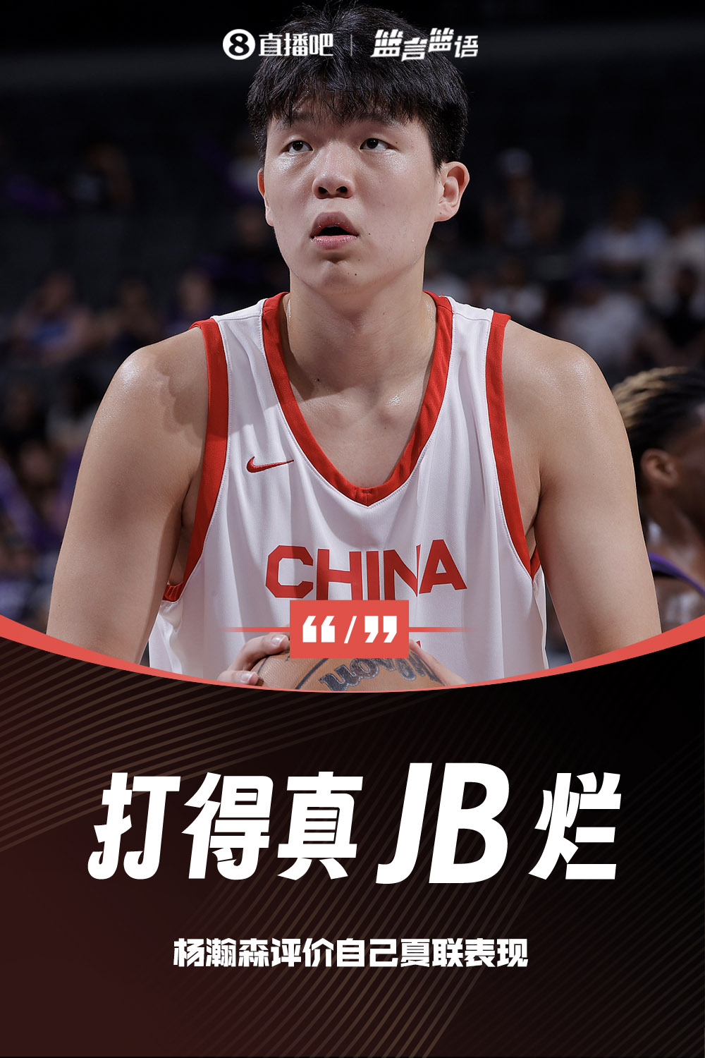 真JB爛??孟超：跟楊瀚森打招呼 我還沒說(shuō)他就說(shuō)“咱的名場(chǎng)面”