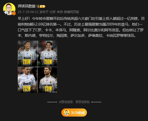 認(rèn)同嗎？詹?。簹v史最強(qiáng)夏窗是2009年皇馬，一口氣簽下C羅卡卡等