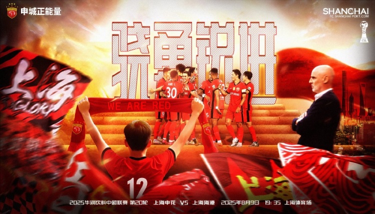 中超聯(lián)賽第20輪上海申花vs上海海港賽前海報：驍勇銳進(jìn)