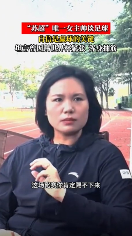 泰州隊主帥：我打女足世界杯第一場70分鐘渾身抽筋，就是過度緊張