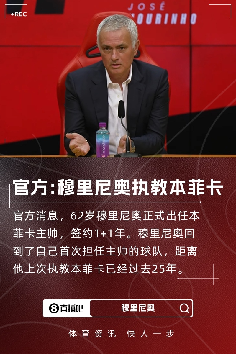 正式上任！本菲卡官方：穆里尼奧出任球隊(duì)主帥，雙方簽約2年
