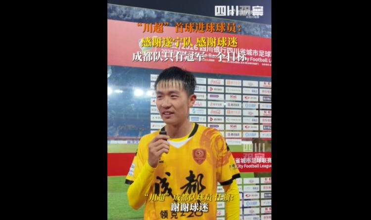 揭幕戰(zhàn)6-0遂寧隊！成都隊球員：只有一個目標(biāo)，冠軍