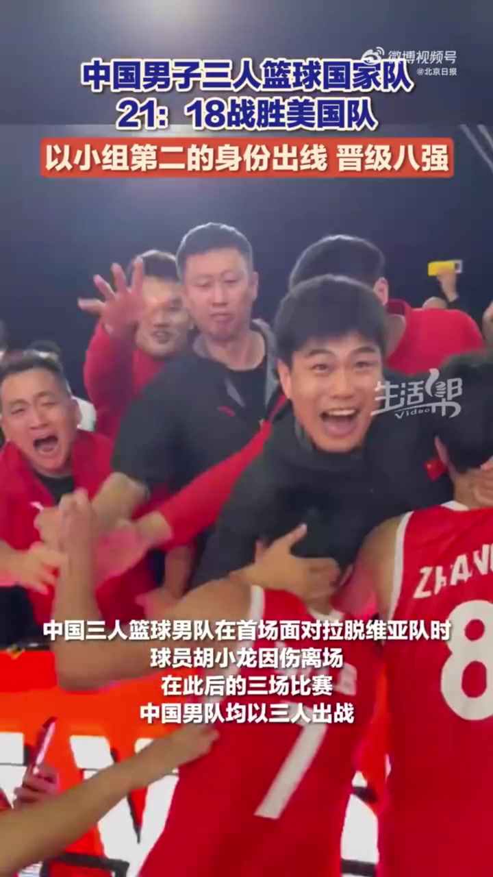 真棒！中國(guó)U23三籃男隊(duì)力克美國(guó)小組出線(xiàn) 4戰(zhàn)3勝&后3場(chǎng)僅三人出戰(zhàn)