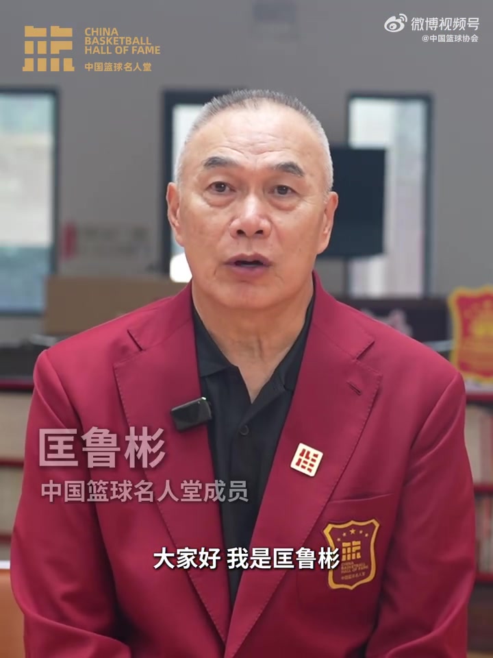 誰能入選？匡魯彬介紹2025中國籃球名人堂3支優(yōu)秀集體的事跡線索