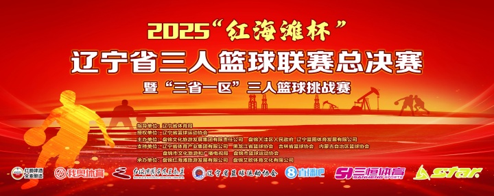 官宣！直播吧與2025遼寧省三人籃球聯(lián)賽總決賽達(dá)成深度合作