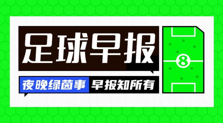 早報(bào)：一覺(jué)醒來(lái)，利物浦又絕殺了，皇馬又贏了！
