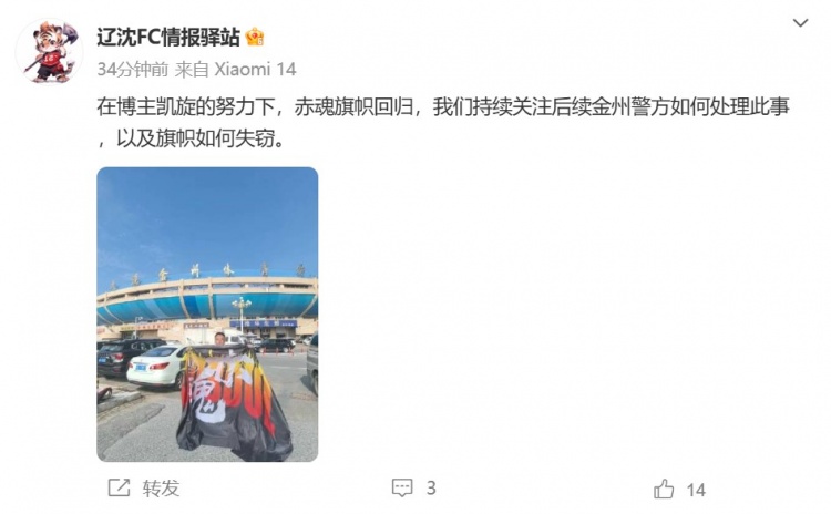 博主：遼寧鐵人球迷組織拿回旗幟，將持續(xù)關(guān)注后續(xù)處理