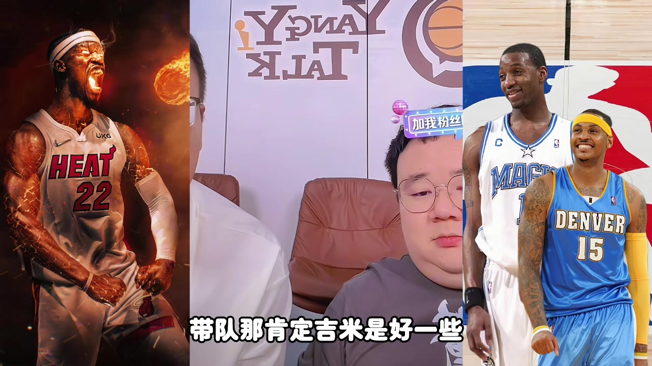 麥迪甜瓜吉米帶隊(duì)誰(shuí)更強(qiáng)？楊侃媒體人：吉米好些 歷史地位麥＞瓜