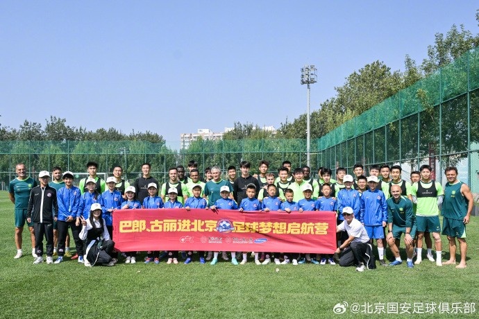 新疆小球員們參觀北京國(guó)安訓(xùn)練基地 感受?chē)?guó)安文化、加深足球理解