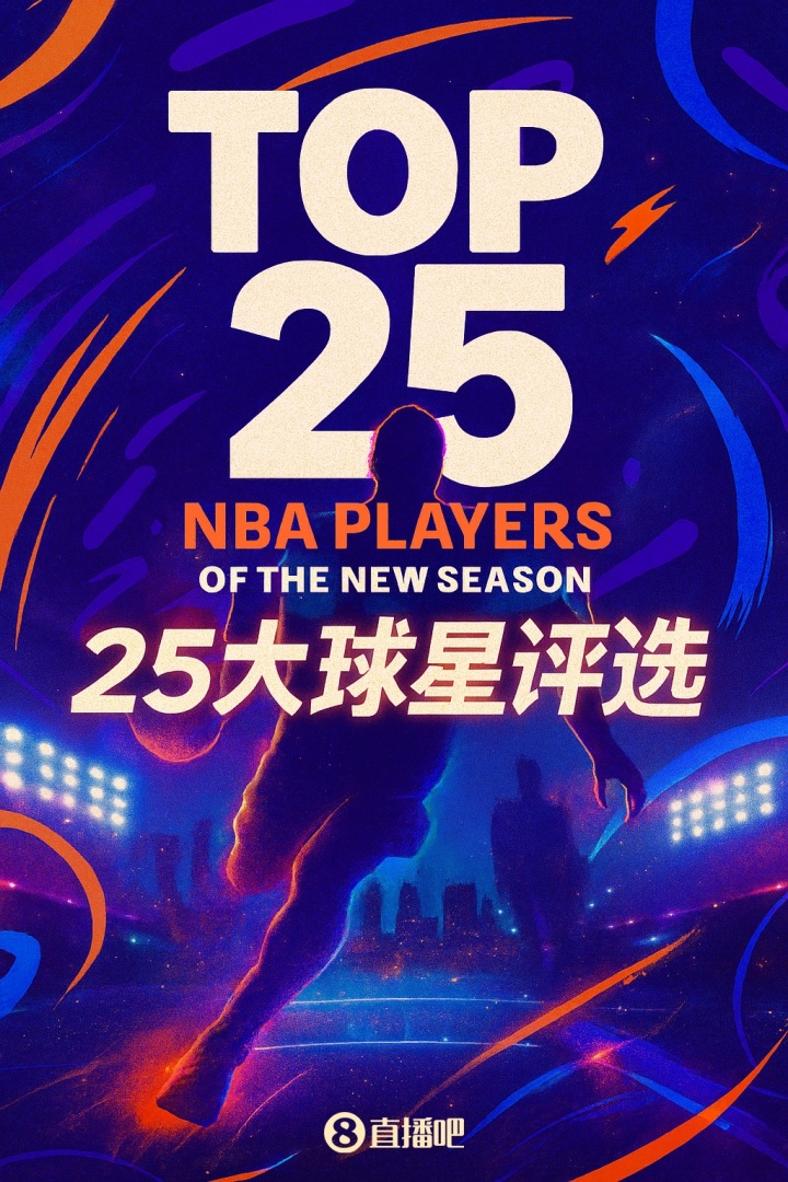 『吧友評(píng)選』??NBA新賽季25大球星：誰是第二控衛(wèi)？