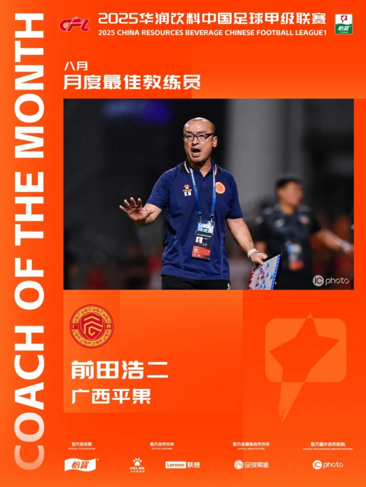 三戰(zhàn)全勝！官方：廣西平果主教練前田浩二當(dāng)選中甲8月最佳主教練
