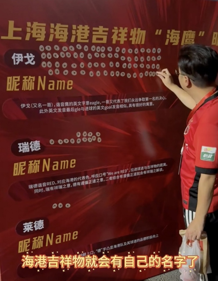 伊戈、瑞德還是萊德？海港俱樂部公布吉祥物三個名稱候選