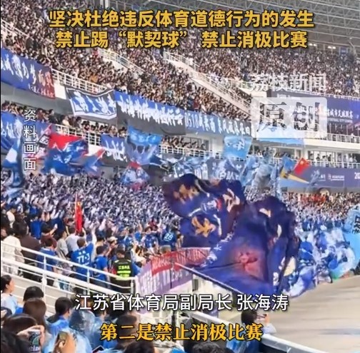 江蘇省體育局回應(yīng)賽風(fēng)賽紀(jì)問題：禁止踢“默契球”，禁止消極比賽