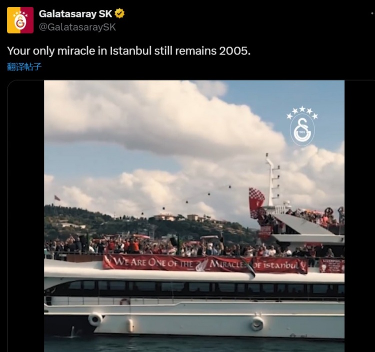 加拉塔薩雷內(nèi)涵利物浦：你們在伊斯坦布爾的唯一奇跡，仍是2005年