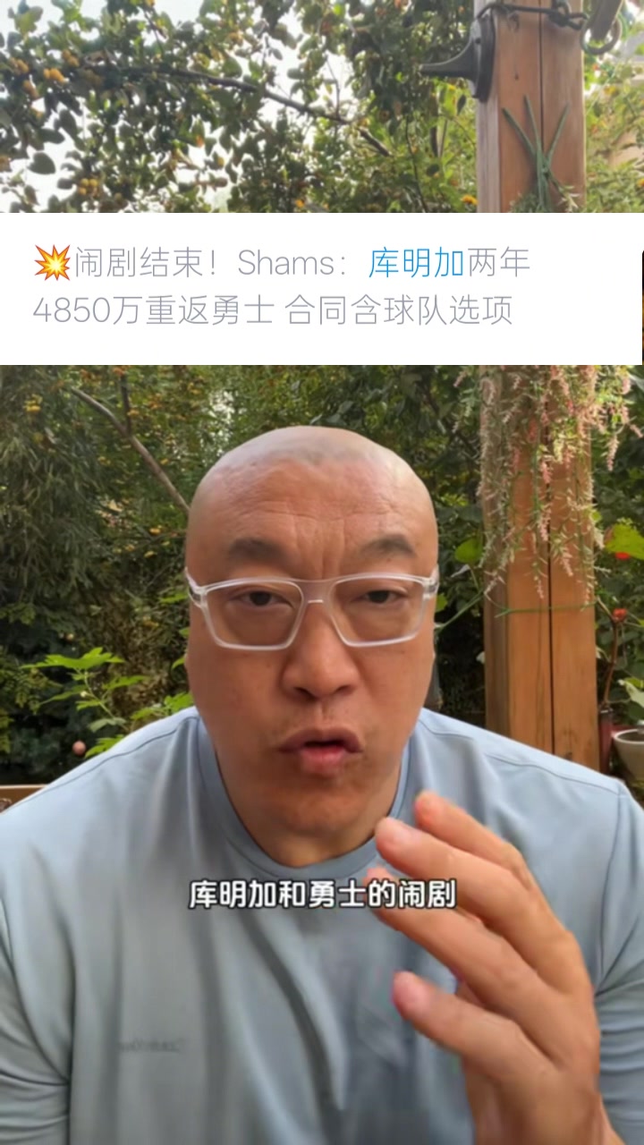 馬?。簬烀骷舆x擇簽2年是想把控自己未來 這次續(xù)約是庫明加讓步了