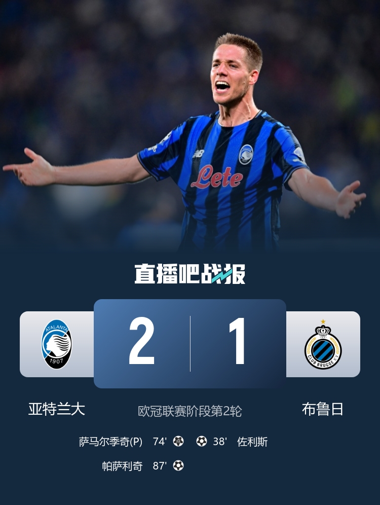87分鐘絕殺！亞特蘭大2-1逆轉(zhuǎn)布魯日 帕薩利奇制勝+造點 穆薩助攻